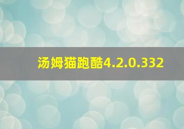 汤姆猫跑酷4.2.0.332