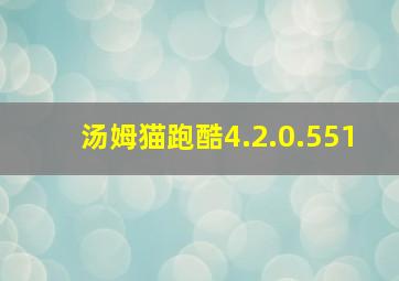 汤姆猫跑酷4.2.0.551