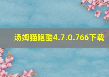 汤姆猫跑酷4.7.0.766下载