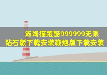 汤姆猫跑酷999999无限钻石版下载安装鞭炮版下载安装