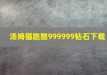 汤姆猫跑酷999999钻石下载