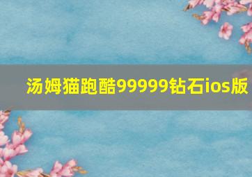 汤姆猫跑酷99999钻石ios版