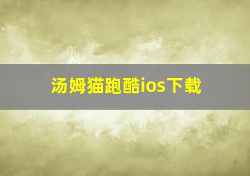 汤姆猫跑酷ios下载