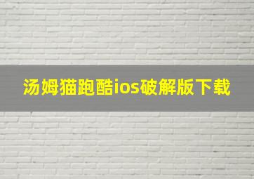 汤姆猫跑酷ios破解版下载