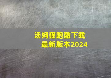 汤姆猫跑酷下载最新版本2024