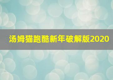 汤姆猫跑酷新年破解版2020