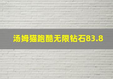 汤姆猫跑酷无限钻石83.8