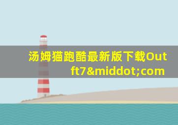 汤姆猫跑酷最新版下载Outft7·com