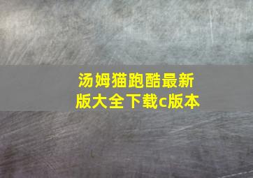 汤姆猫跑酷最新版大全下载c版本