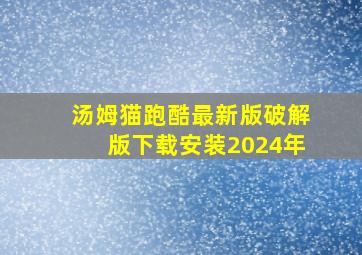 汤姆猫跑酷最新版破解版下载安装2024年