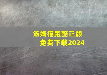 汤姆猫跑酷正版免费下载2024