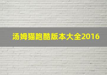 汤姆猫跑酷版本大全2016