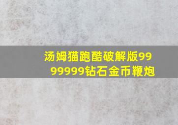 汤姆猫跑酷破解版9999999钻石金币鞭炮