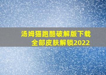 汤姆猫跑酷破解版下载全部皮肤解锁2022