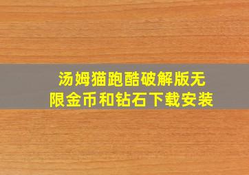 汤姆猫跑酷破解版无限金币和钻石下载安装