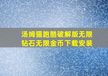 汤姆猫跑酷破解版无限钻石无限金币下载安装