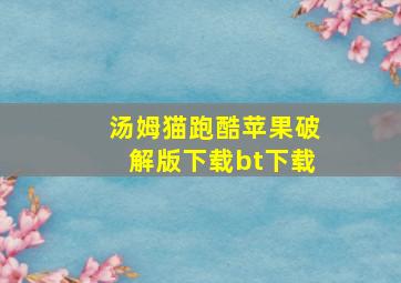 汤姆猫跑酷苹果破解版下载bt下载