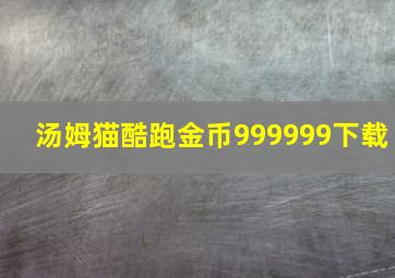 汤姆猫酷跑金币999999下载