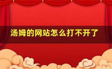 汤姆的网站怎么打不开了