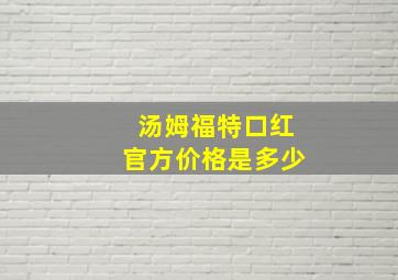 汤姆福特口红官方价格是多少