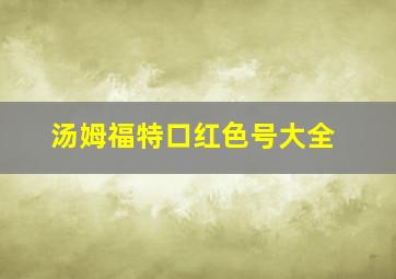 汤姆福特口红色号大全