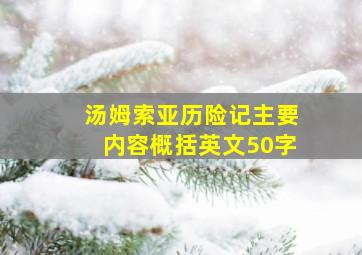 汤姆索亚历险记主要内容概括英文50字