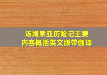 汤姆索亚历险记主要内容概括英文版带翻译