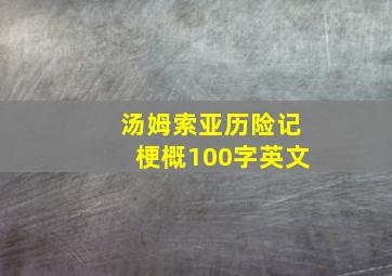 汤姆索亚历险记梗概100字英文