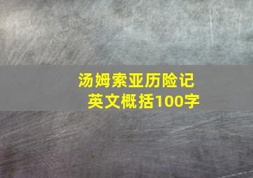 汤姆索亚历险记英文概括100字