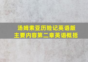 汤姆索亚历险记英语版主要内容第二章英语概括