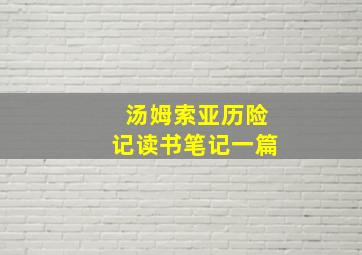 汤姆索亚历险记读书笔记一篇