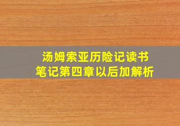 汤姆索亚历险记读书笔记第四章以后加解析