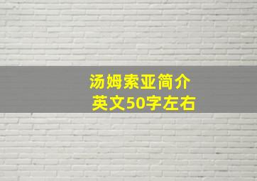 汤姆索亚简介英文50字左右