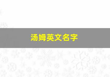 汤姆英文名字