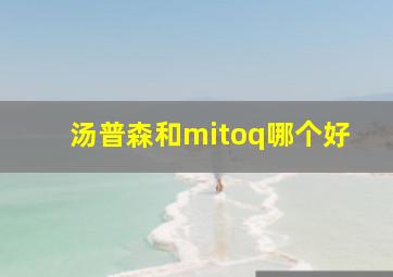 汤普森和mitoq哪个好