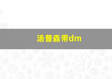 汤普森带dm