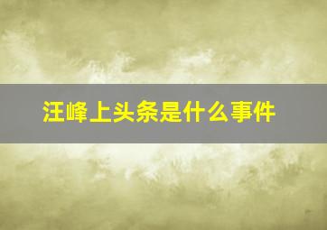 汪峰上头条是什么事件