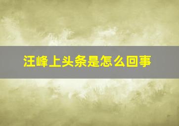 汪峰上头条是怎么回事