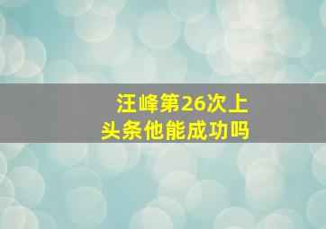 汪峰第26次上头条他能成功吗