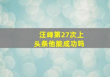 汪峰第27次上头条他能成功吗