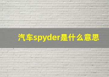 汽车spyder是什么意思