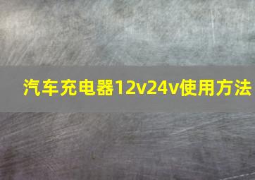 汽车充电器12v24v使用方法