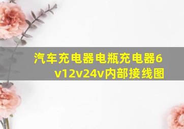 汽车充电器电瓶充电器6v12v24v内部接线图