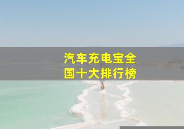 汽车充电宝全国十大排行榜