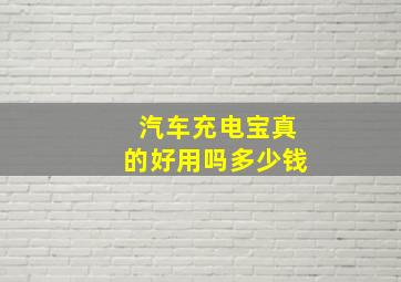 汽车充电宝真的好用吗多少钱