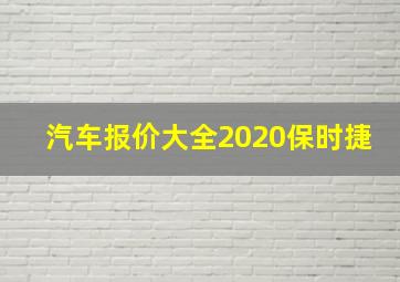 汽车报价大全2020保时捷