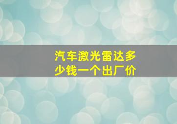 汽车激光雷达多少钱一个出厂价