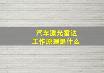 汽车激光雷达工作原理是什么