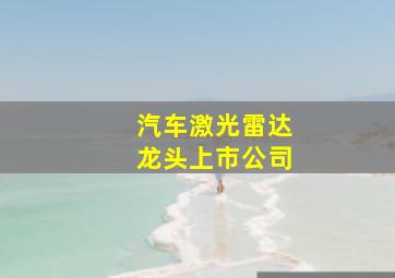 汽车激光雷达龙头上市公司