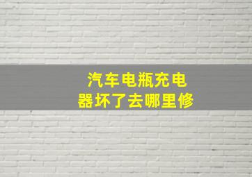 汽车电瓶充电器坏了去哪里修